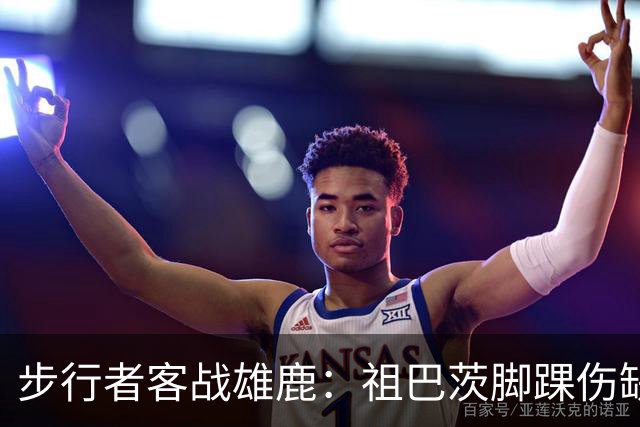 步行者客战雄鹿：祖巴茨脚踝伤缺战，内姆哈德颈部伤势出战成疑